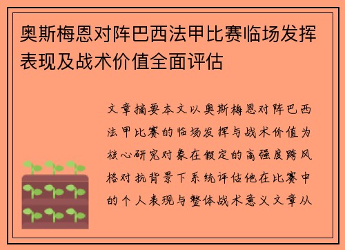 奥斯梅恩对阵巴西法甲比赛临场发挥表现及战术价值全面评估