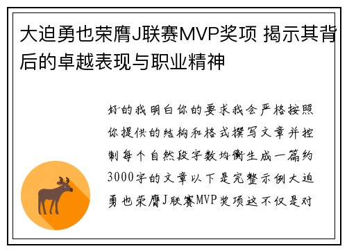 大迫勇也荣膺J联赛MVP奖项 揭示其背后的卓越表现与职业精神 大迫勇也荣膺J联赛MVP奖项 揭示其背后的卓越表现与职业精神