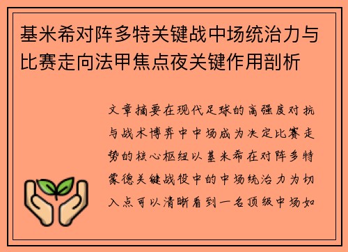 基米希对阵多特关键战中场统治力与比赛走向法甲焦点夜关键作用剖析