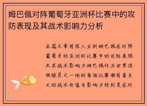 姆巴佩对阵葡萄牙亚洲杯比赛中的攻防表现及其战术影响力分析 姆巴佩对阵葡萄牙亚洲杯比赛中的攻防表现及其战术影响力分析
