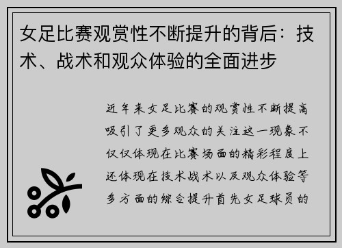 女足比赛观赏性不断提升的背后：技术、战术和观众体验的全面进步
