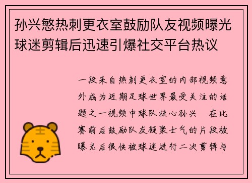 孙兴慜热刺更衣室鼓励队友视频曝光球迷剪辑后迅速引爆社交平台热议