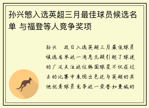 孙兴慜入选英超三月最佳球员候选名单 与福登等人竞争奖项