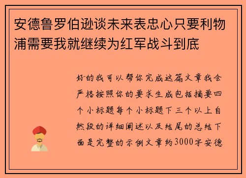 安德鲁罗伯逊谈未来表忠心只要利物浦需要我就继续为红军战斗到底