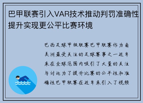 巴甲联赛引入VAR技术推动判罚准确性提升实现更公平比赛环境 巴甲联赛引入VAR技术推动判罚准确性提升实现更公平比赛环境