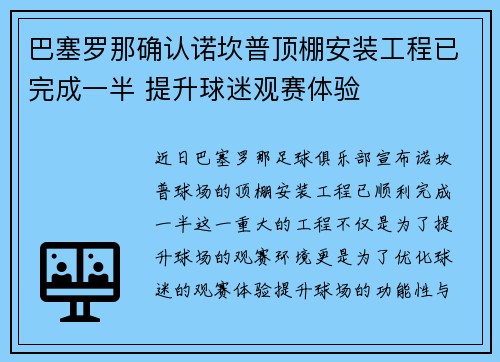 巴塞罗那确认诺坎普顶棚安装工程已完成一半 提升球迷观赛体验