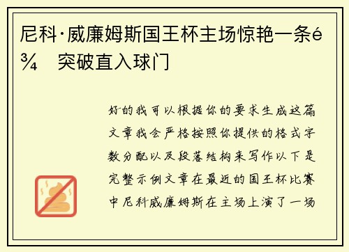 尼科·威廉姆斯国王杯主场惊艳一条龙突破直入球门 尼科·威廉姆斯国王杯主场惊艳一条龙突破直入球门