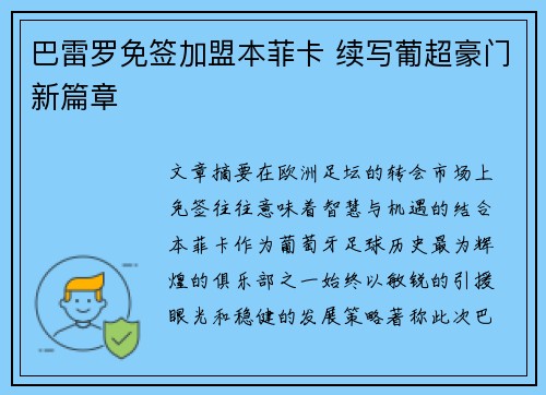 巴雷罗免签加盟本菲卡 续写葡超豪门新篇章