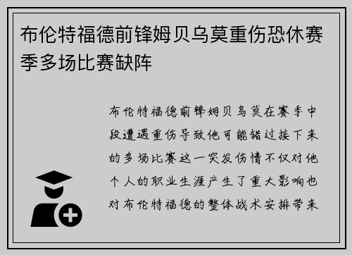 布伦特福德前锋姆贝乌莫重伤恐休赛季多场比赛缺阵