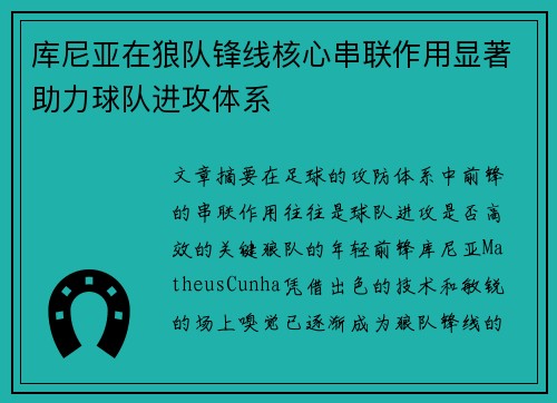 库尼亚在狼队锋线核心串联作用显著助力球队进攻体系