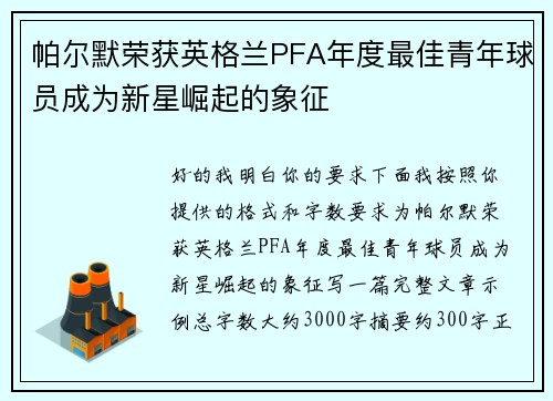 帕尔默荣获英格兰PFA年度最佳青年球员成为新星崛起的象征