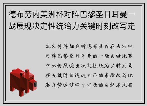 德布劳内美洲杯对阵巴黎圣日耳曼一战展现决定性统治力关键时刻改写走势 德布劳内美洲杯对阵巴黎圣日耳曼一战展现决定性统治力关键时刻改写走势