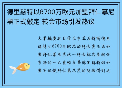 德里赫特以6700万欧元加盟拜仁慕尼黑正式敲定 转会市场引发热议