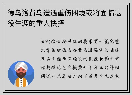 德乌洛费乌遭遇重伤困境或将面临退役生涯的重大抉择 德乌洛费乌遭遇重伤困境或将面临退役生涯的重大抉择