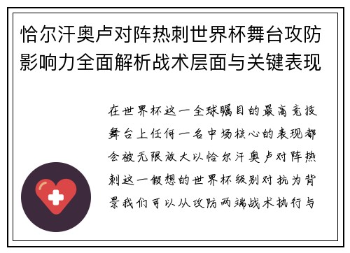 恰尔汗奥卢对阵热刺世界杯舞台攻防影响力全面解析战术层面与关键表现评估
