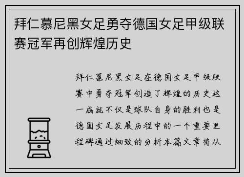 拜仁慕尼黑女足勇夺德国女足甲级联赛冠军再创辉煌历史