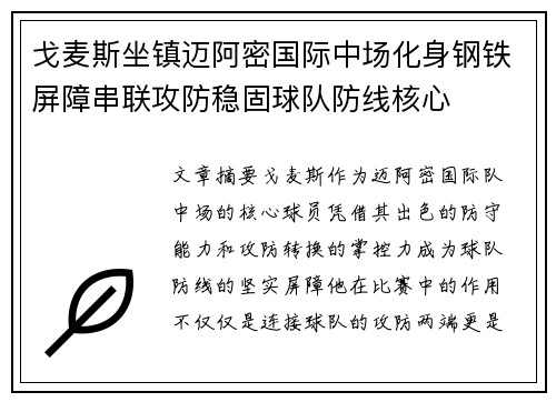 戈麦斯坐镇迈阿密国际中场化身钢铁屏障串联攻防稳固球队防线核心 戈麦斯坐镇迈阿密国际中场化身钢铁屏障串联攻防稳固球队防线核心