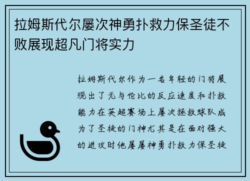 拉姆斯代尔屡次神勇扑救力保圣徒不败展现超凡门将实力