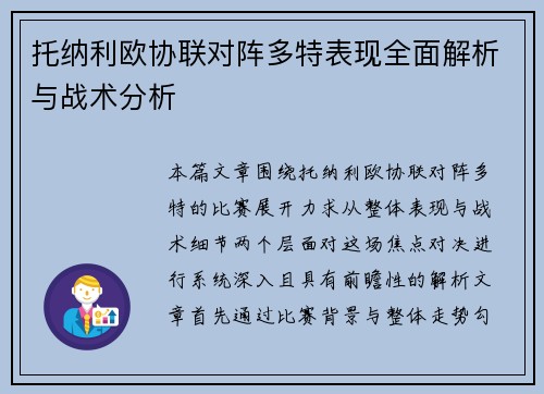 托纳利欧协联对阵多特表现全面解析与战术分析