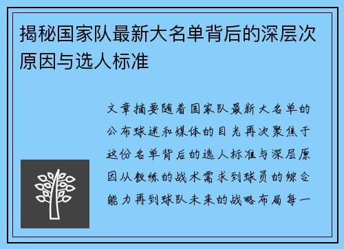 揭秘国家队最新大名单背后的深层次原因与选人标准 揭秘国家队最新大名单背后的深层次原因与选人标准