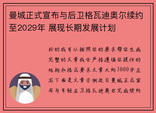 曼城正式宣布与后卫格瓦迪奥尔续约至2029年 展现长期发展计划