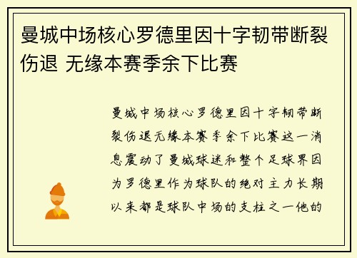 曼城中场核心罗德里因十字韧带断裂伤退 无缘本赛季余下比赛 曼城中场核心罗德里因十字韧带断裂伤退 无缘本赛季余下比赛