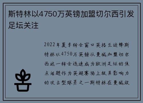斯特林以4750万英镑加盟切尔西引发足坛关注