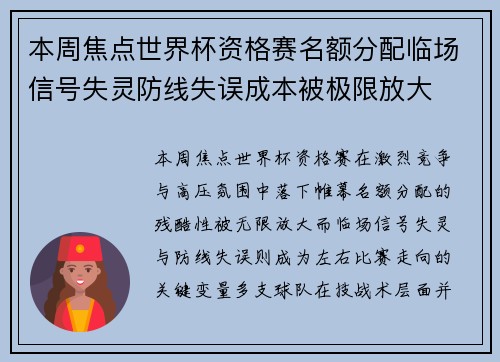 本周焦点世界杯资格赛名额分配临场信号失灵防线失误成本被极限放大 本周焦点世界杯资格赛名额分配临场信号失灵防线失误成本被极限放大