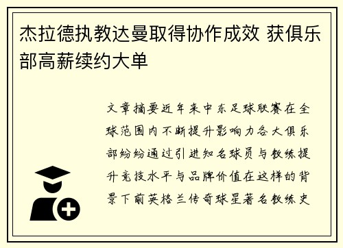 杰拉德执教达曼取得协作成效 获俱乐部高薪续约大单
