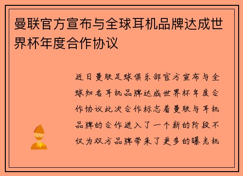 曼联官方宣布与全球耳机品牌达成世界杯年度合作协议