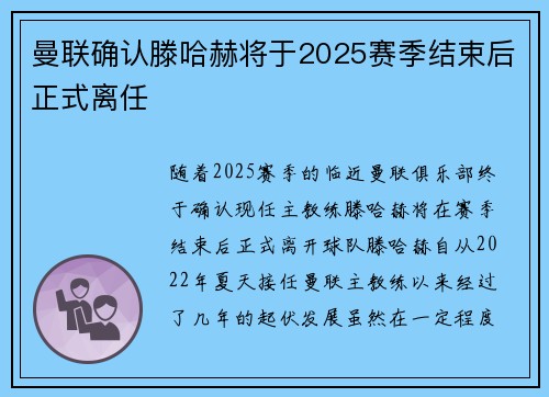 曼联确认滕哈赫将于2025赛季结束后正式离任