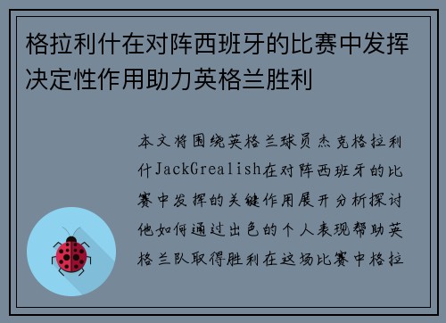 格拉利什在对阵西班牙的比赛中发挥决定性作用助力英格兰胜利