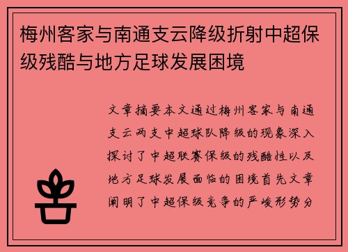 梅州客家与南通支云降级折射中超保级残酷与地方足球发展困境