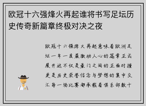 欧冠十六强烽火再起谁将书写足坛历史传奇新篇章终极对决之夜 欧冠十六强烽火再起谁将书写足坛历史传奇新篇章终极对决之夜