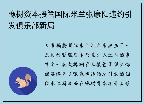 橡树资本接管国际米兰张康阳违约引发俱乐部新局 橡树资本接管国际米兰张康阳违约引发俱乐部新局