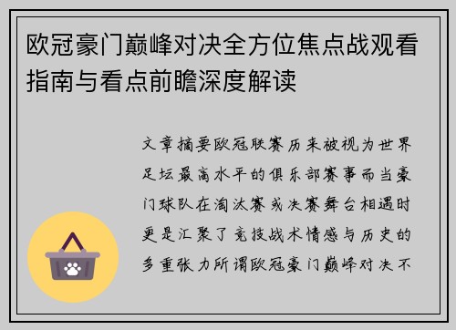 欧冠豪门巅峰对决全方位焦点战观看指南与看点前瞻深度解读