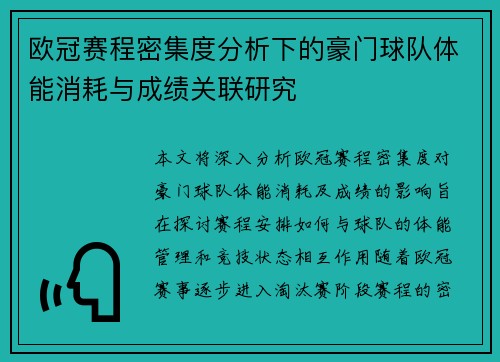 欧冠赛程密集度分析下的豪门球队体能消耗与成绩关联研究 欧冠赛程密集度分析下的豪门球队体能消耗与成绩关联研究