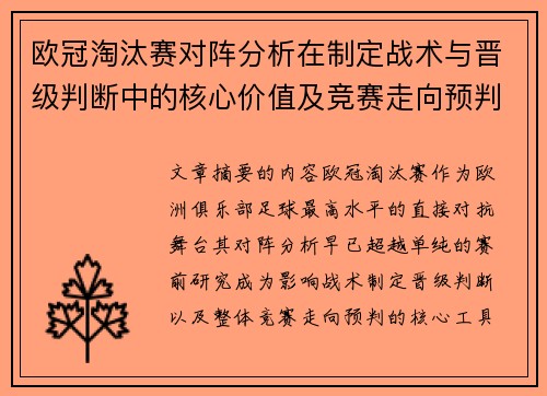 欧冠淘汰赛对阵分析在制定战术与晋级判断中的核心价值及竞赛走向预判