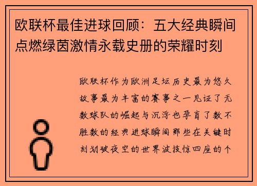 欧联杯最佳进球回顾:五大经典瞬间点燃绿茵激情永载史册的荣耀时刻 欧联杯最佳进球回顾:五大经典瞬间点燃绿茵激情永载史册的荣耀时刻