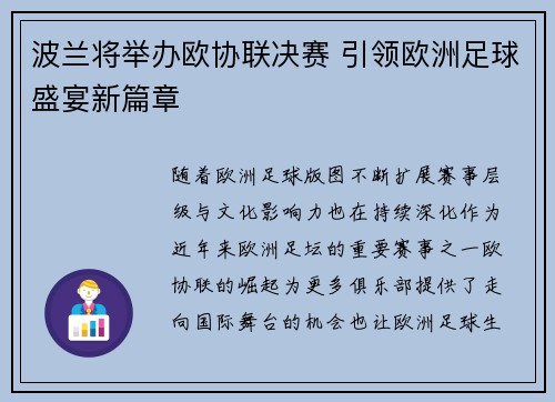 波兰将举办欧协联决赛 引领欧洲足球盛宴新篇章 波兰将举办欧协联决赛 引领欧洲足球盛宴新篇章