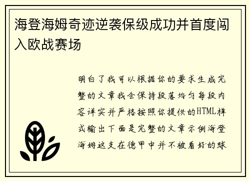 海登海姆奇迹逆袭保级成功并首度闯入欧战赛场 海登海姆奇迹逆袭保级成功并首度闯入欧战赛场