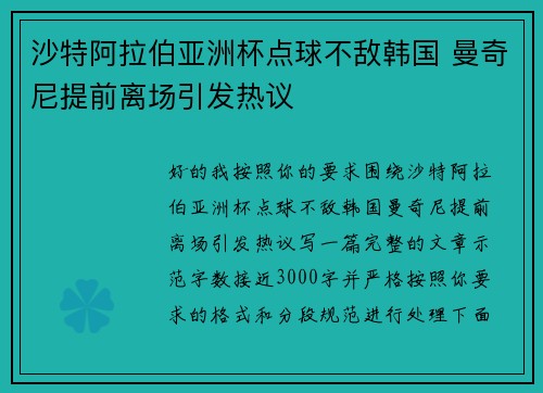 沙特阿拉伯亚洲杯点球不敌韩国 曼奇尼提前离场引发热议