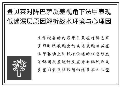 登贝莱对阵巴萨反差视角下法甲表现低迷深层原因解析战术环境与心理因素综合剖析 登贝莱对阵巴萨反差视角下法甲表现低迷深层原因解析战术环境与心理因素综合剖析