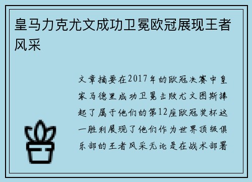 皇马力克尤文成功卫冕欧冠展现王者风采
