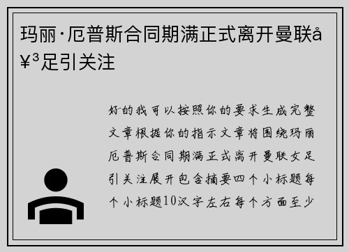 玛丽·厄普斯合同期满正式离开曼联女足引关注
