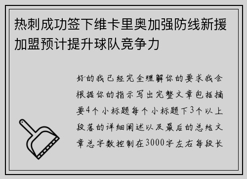 热刺成功签下维卡里奥加强防线新援加盟预计提升球队竞争力