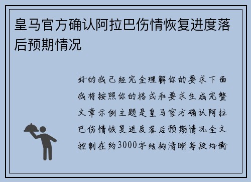 皇马官方确认阿拉巴伤情恢复进度落后预期情况