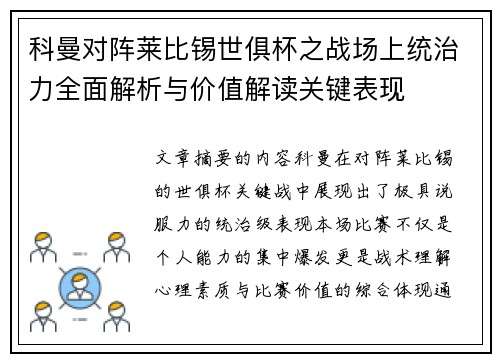 科曼对阵莱比锡世俱杯之战场上统治力全面解析与价值解读关键表现 科曼对阵莱比锡世俱杯之战场上统治力全面解析与价值解读关键表现