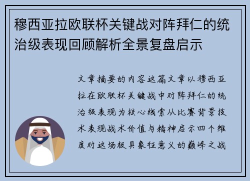 穆西亚拉欧联杯关键战对阵拜仁的统治级表现回顾解析全景复盘启示