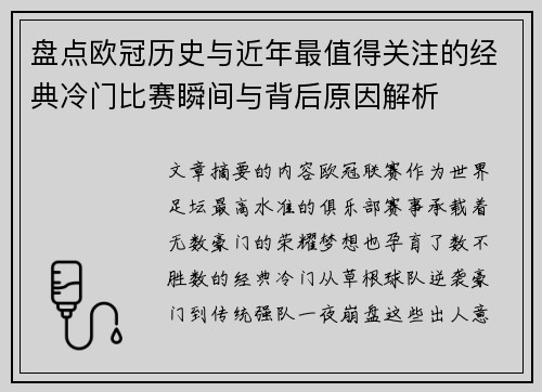 盘点欧冠历史与近年最值得关注的经典冷门比赛瞬间与背后原因解析 盘点欧冠历史与近年最值得关注的经典冷门比赛瞬间与背后原因解析